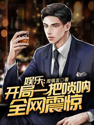 《娱乐:开局一把唢呐》