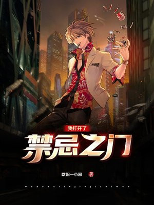 范闲打开了禁忌之门吗