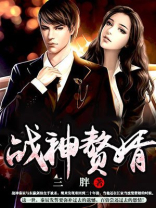 战神赘婿黑人印记是什么小说