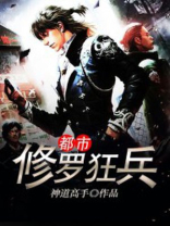 都市之最强狂兵修罗