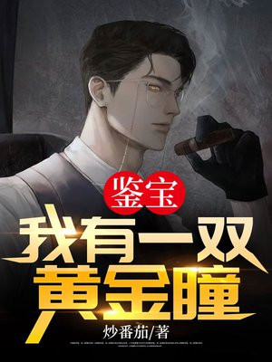 鉴宝我有一双黄金瞳小说