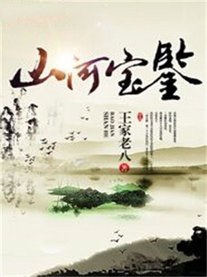 山河鉴心