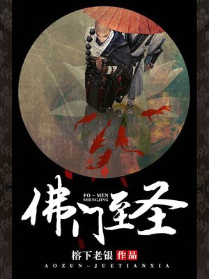 佛门至圣 榕下老银
