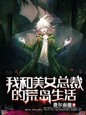 我和美女总裁的荒岛求生日记