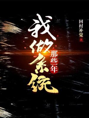 我给徒弟当系统那些年