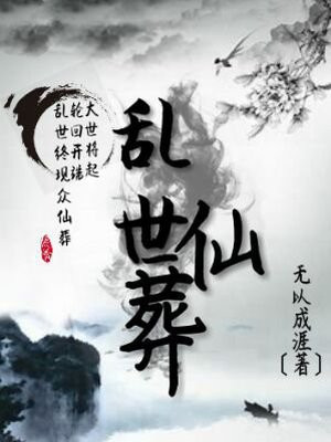 乱世仙葬 无以成涯
