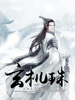 玄机珠 化雨真人
