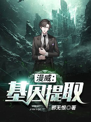 漫威之基因大师