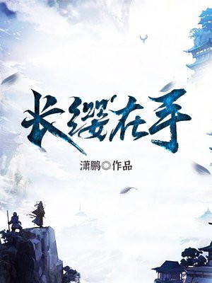 长缨在手何时缚住苍龙什么意思