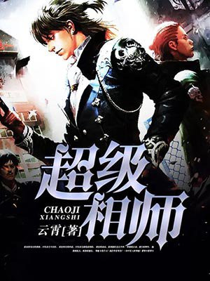 超级相师