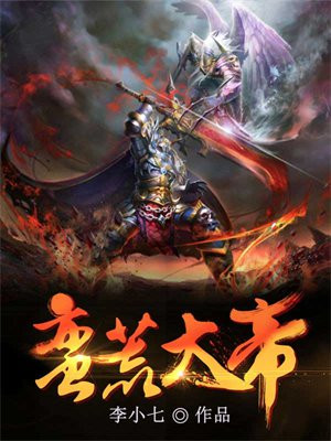 蛮荒大帝 小说