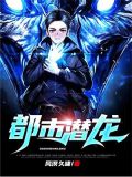 都市潜龙-风溟久啸