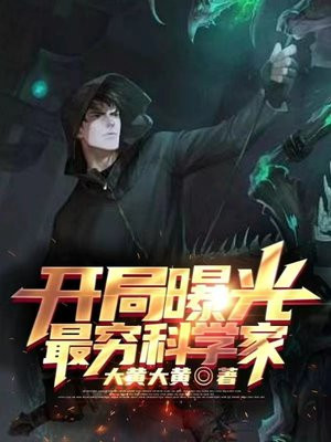 开局曝光最穷科学家林泽