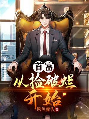 首富从捡破烂开始