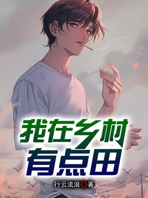 我在农村里