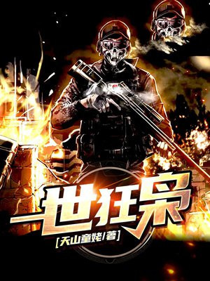 一世狂枭TXT下载
