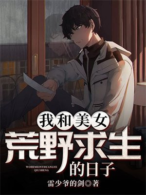 美女去荒野求生