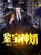 鉴宝神婿狂少