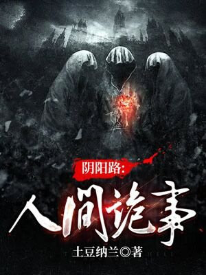 阴阳路:人间诡事 土豆纳兰