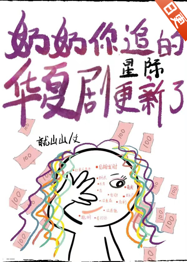 奶奶你追的华夏剧,更新了[星际]