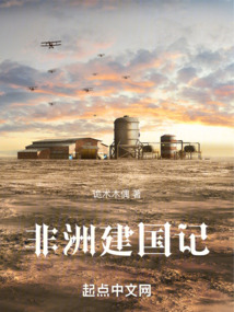 主角重生去非洲建国
