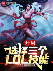 小说末世我能选择3个lol技能