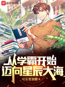 从学霸开始迈向星辰大海小说