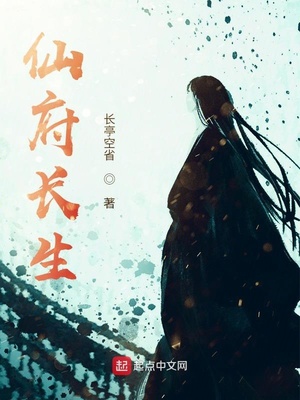 仙府长生小说全文阅读