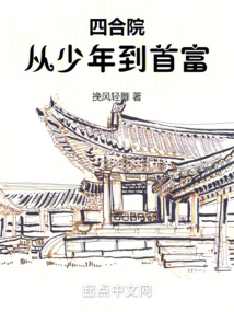 四合院香江首富