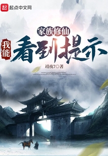 家族修仙我能看到提示TXT下载