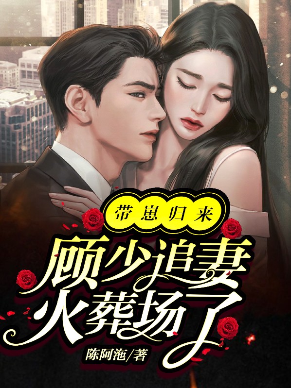 顾少你老婆带娃跑啦