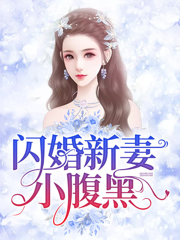 闪婚,新妻不可欺免费阅读