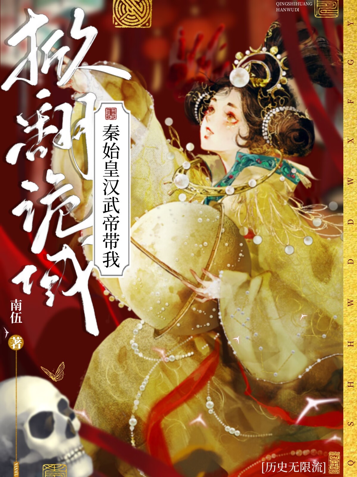 秦始皇穿越汉武帝的年代