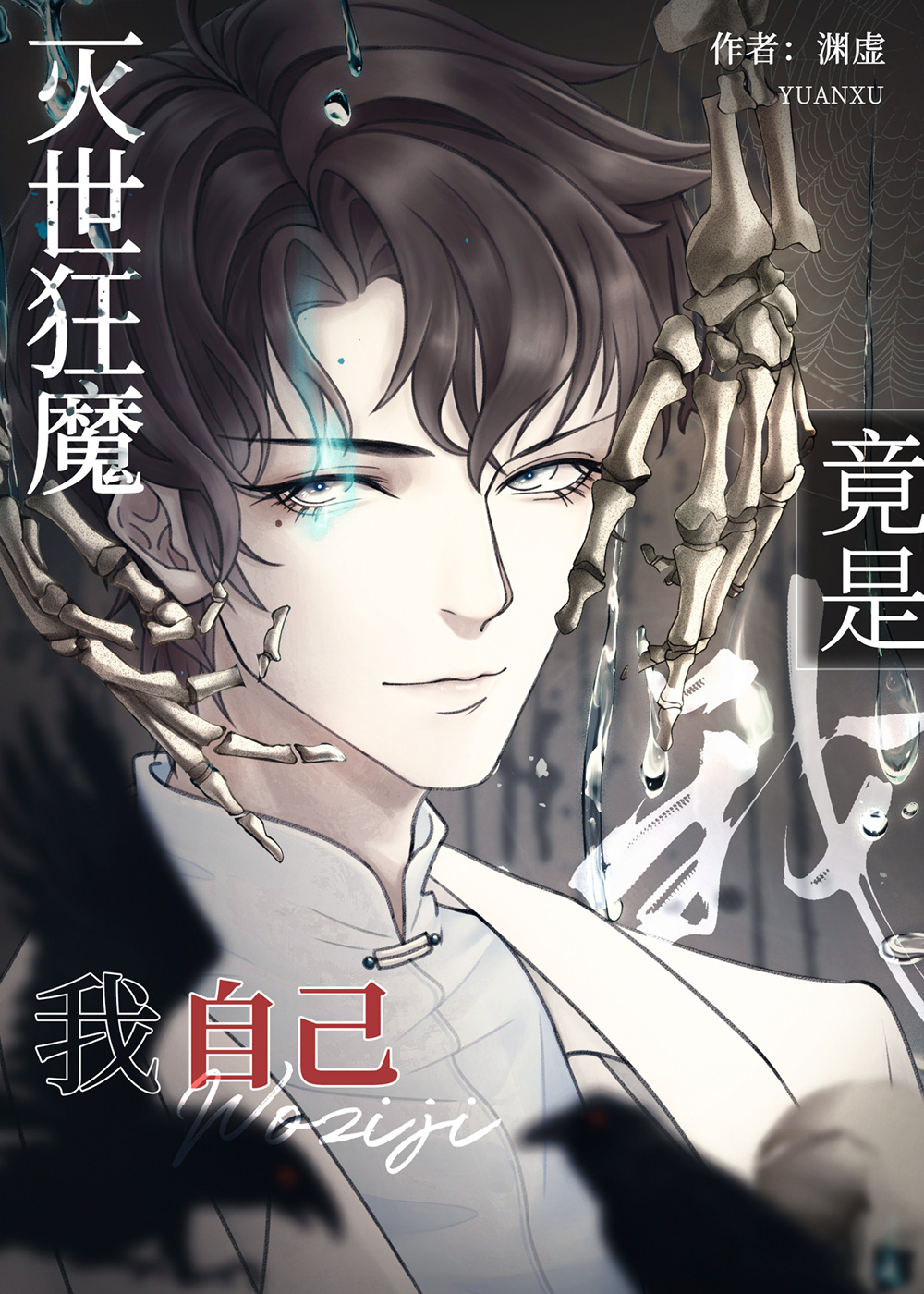 灭世狂魔竟是我自己格格党