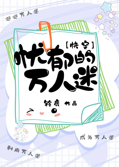 快穿万人迷小说