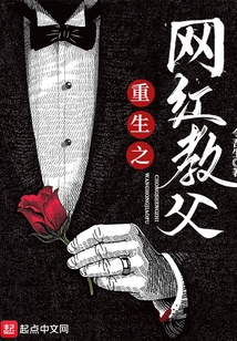 重生之网红教父笔趣阁小说