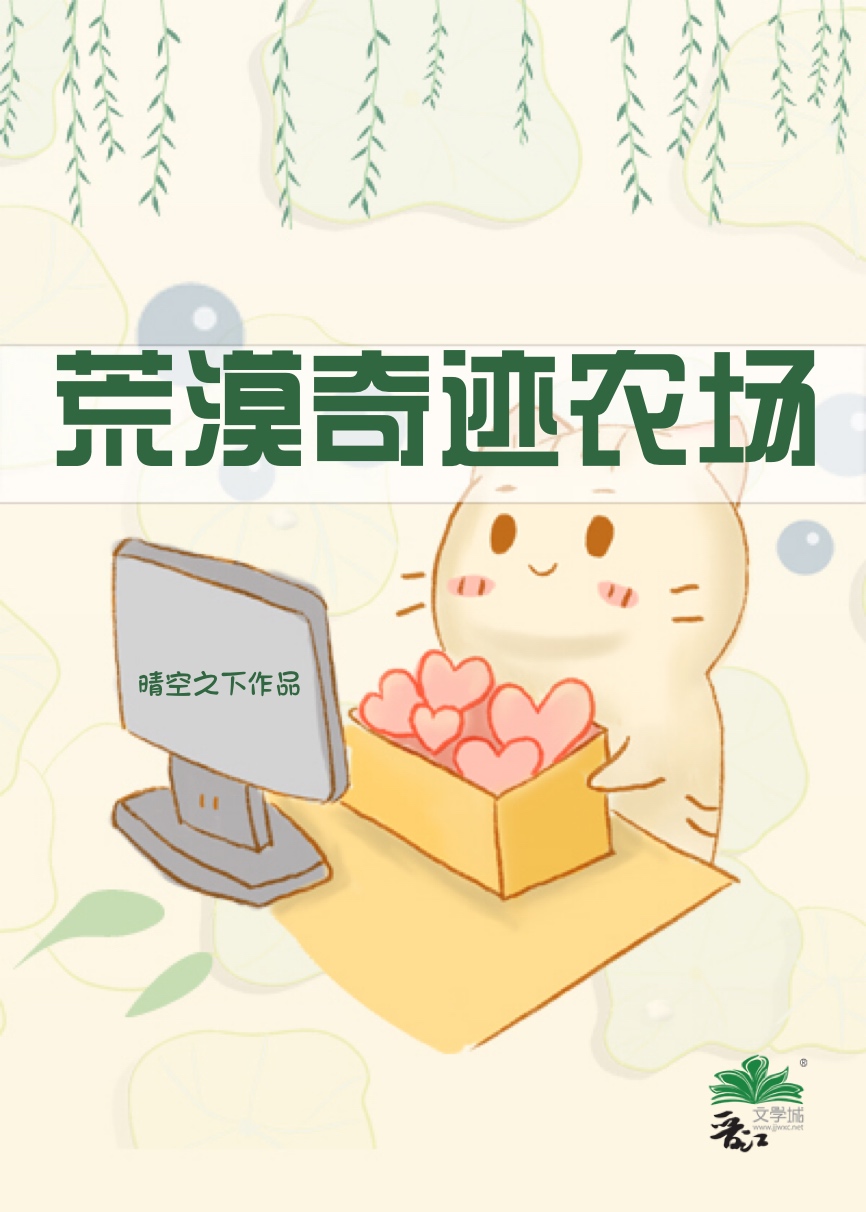 荒漠奇迹农场txt