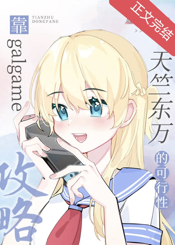 靠galgame攻略天竺的可能性