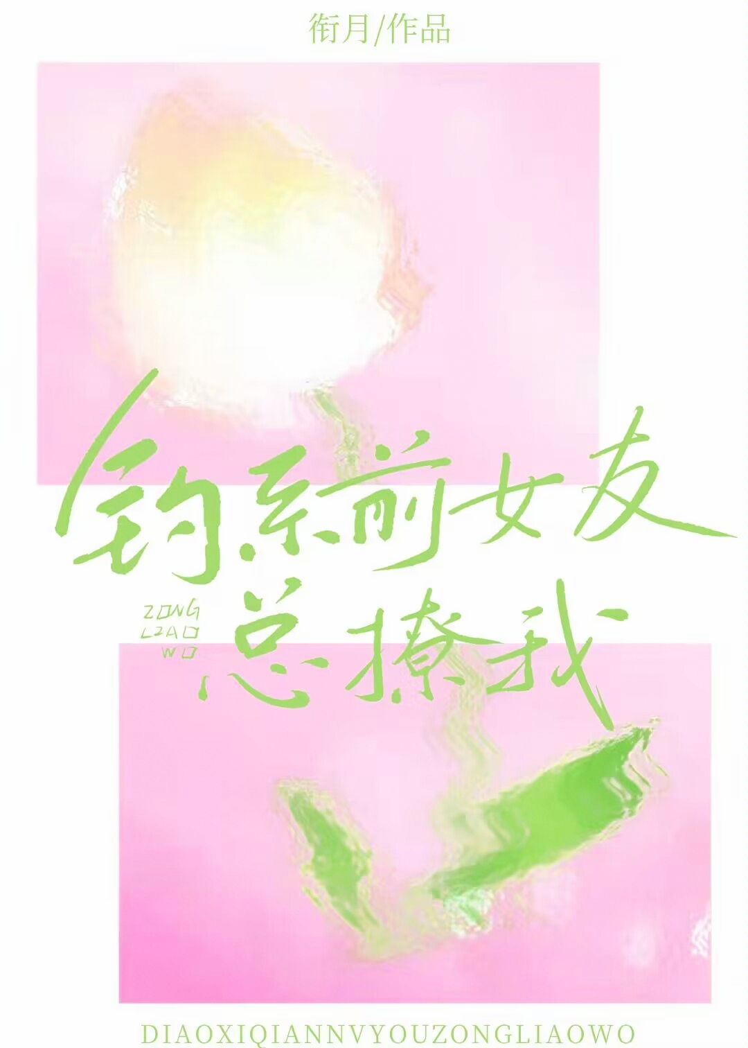 钓系前女友总撩我作者:衔月