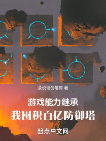 游戏能力继承,我囤积百亿防御塔(1-175)