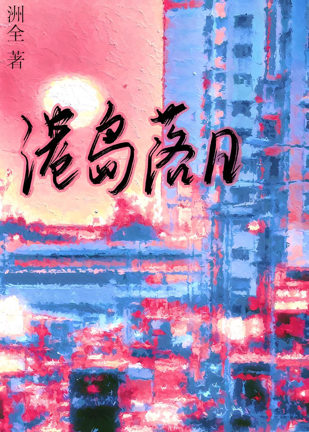 港岛落日提取码