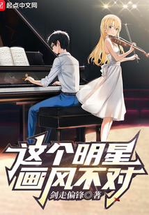 这个明星画风不对无错版