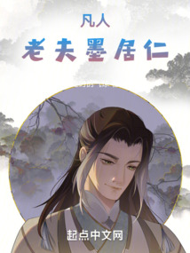 凡人:老夫墨居仁免费阅读