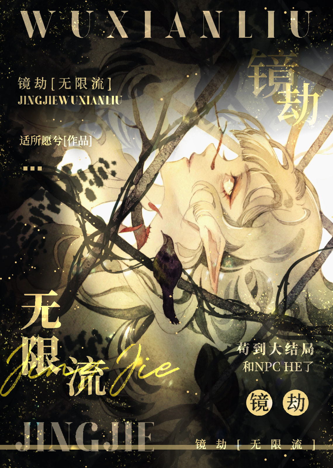 镜劫[无限流]TXT