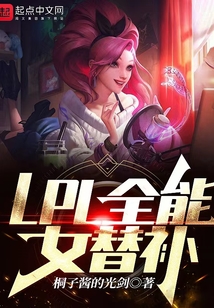 lpl替补规则