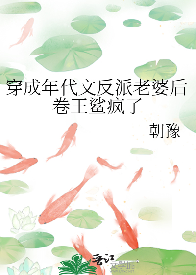 穿成年代文反派老婆后卷王鲨疯了txt