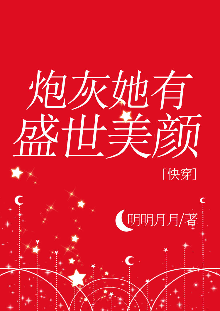 炮灰她有盛世美颜[快穿]下载