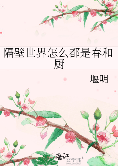 隔壁世界怎么都是春和厨格格党