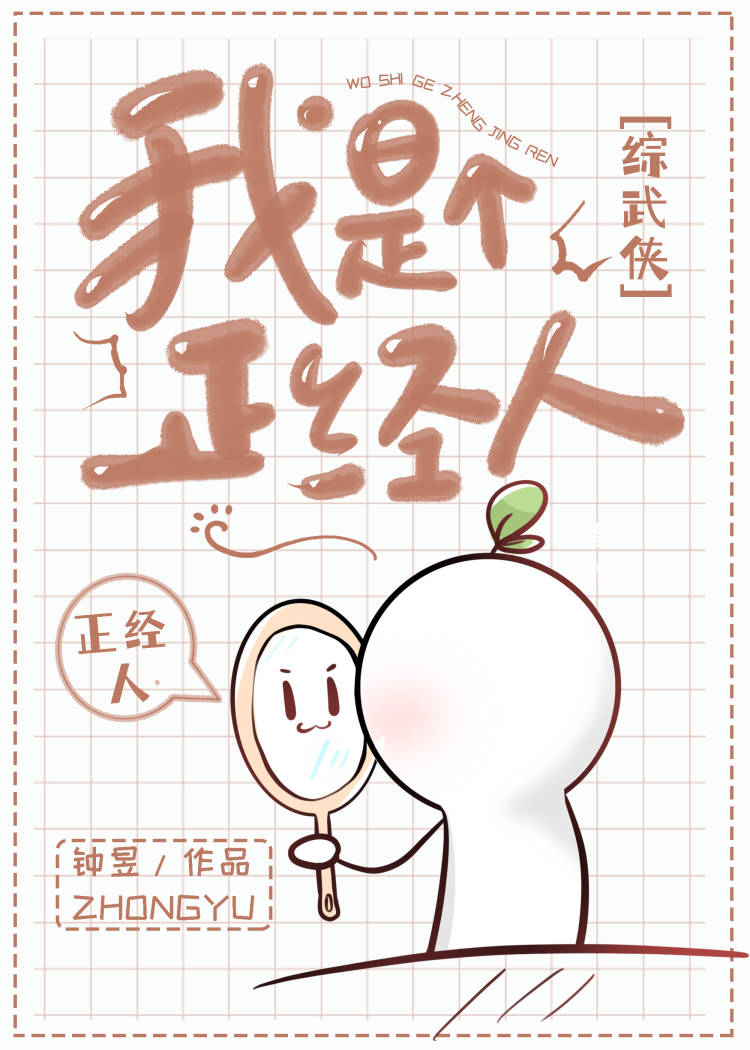 [综武侠]我是个正经人最新