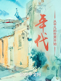 年代:从平凡的世界开始